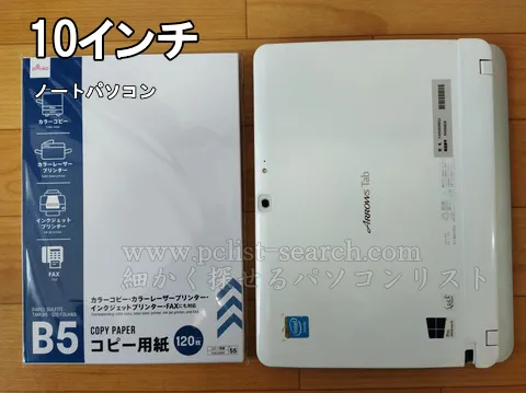 10インチノートPCはB5サイズ
