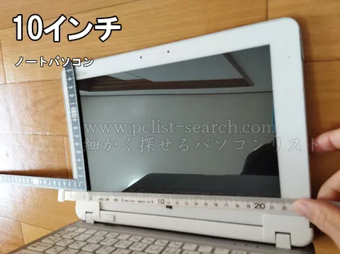 10inchノートPCの液晶画面サイズ