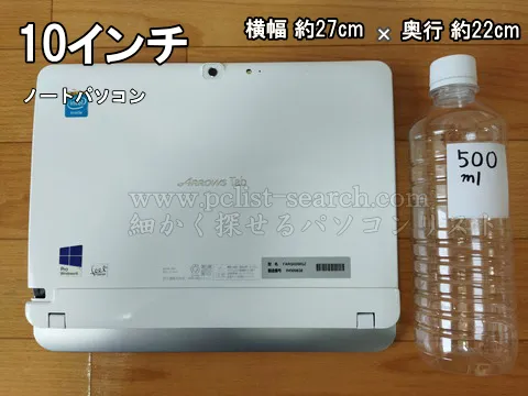 10インチノートPcと500mlペットボトルのサイズ比較