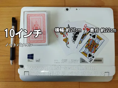 ペンやトランプと10インチノートPCのサイズ比較
