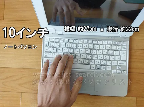 10インチノートパソコンのキーボードは小さい