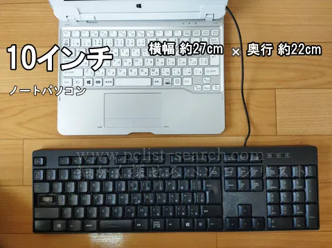 10インチノートPCと大型キーボードの比較