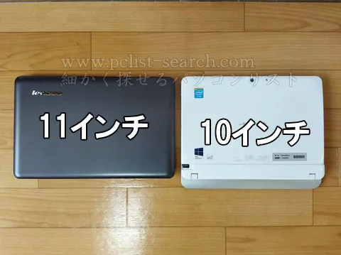 10インチと11インチの大きさ比較