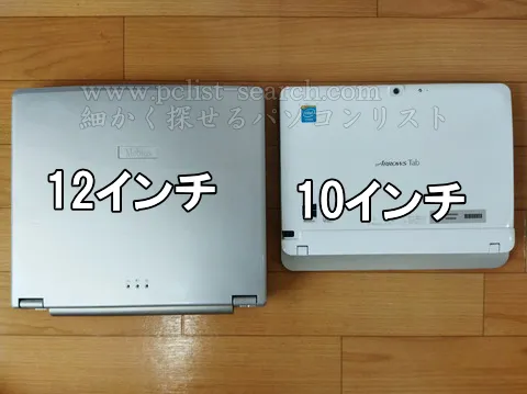10インチと12インチのサイズは違う
