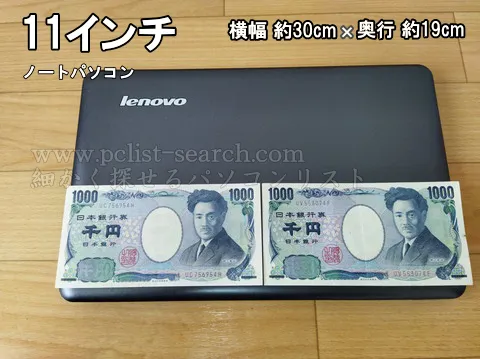 千円札を並べると11インチノートパソコンの横幅とほぼ同じ