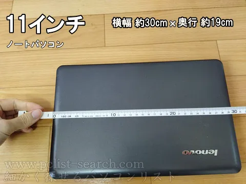 11インチノートPCの実寸サイズを計ったら横幅約30cm