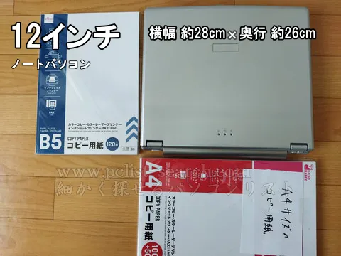 12インチノートは縦がB5で横がA4