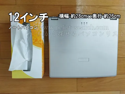 12inchノートPCとティッシュ箱のサイズ比較