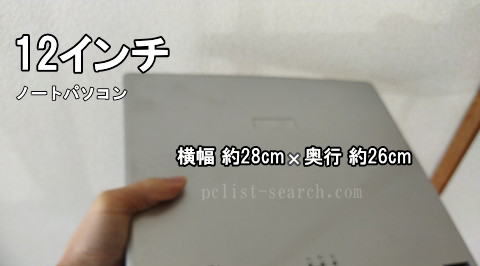 片手で12インチノートPCを持ち上げた