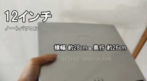 片手で12インチノートPCを持ち上げた