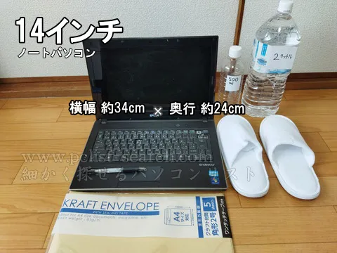 14インチノートパソコンの大きさが伝わる画像