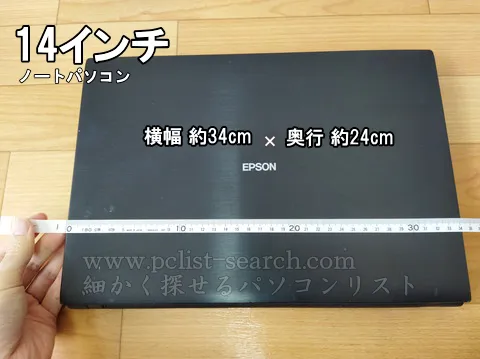 14インチノートPCの実寸サイズ