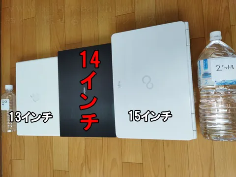 13インチと15インチに挟まれた14インチノートパソコン
