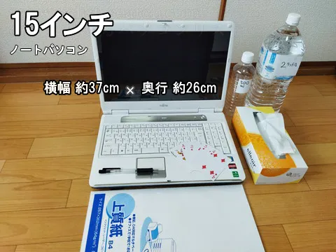 15インチノートパソコンの大きさが分かる画像