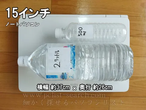 500mlと2Lペットボトルを15インチノートパソコンと比較