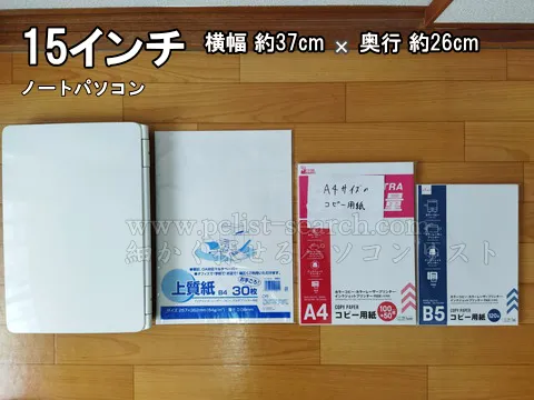 B4上質紙の大きさは15インチノートパソコンとほぼ同じ