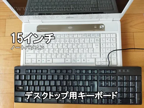デスクトップ用キーボードと15インチノートPCのキーボードを比べる