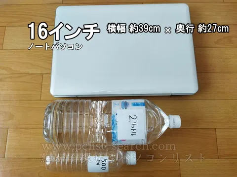 16インチノートパソコンは2Lサイズのペットボトルより大きい