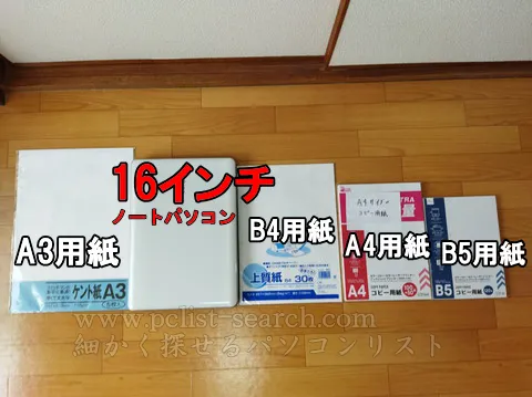 A3以下だけどB4以上なので判断が微妙