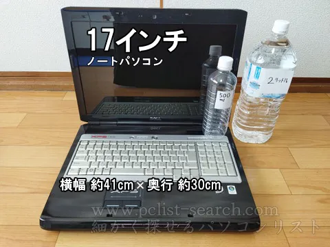 17インチノートパソコンは2Lのペットボトルよりでかい