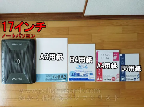 17型ノートPCはA3サイズ
