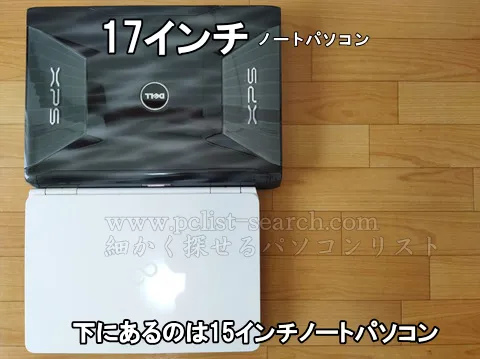 15インチと17インチノートパソコンの大きさを比べる
