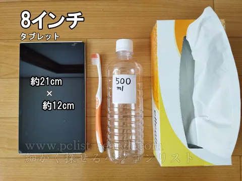8インチタブレットと身近な物をサイズ比較