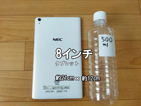 8インチタブレットは500mlペットボトルの大きさと似てる