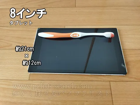大人用歯ブラシより8inchタブレットのほうが大きい