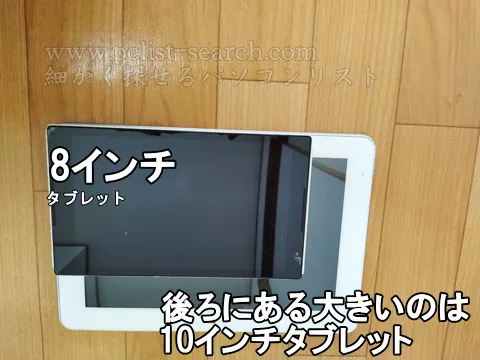 10インチ分離型タブレットと8インチ専用タブレットの比較